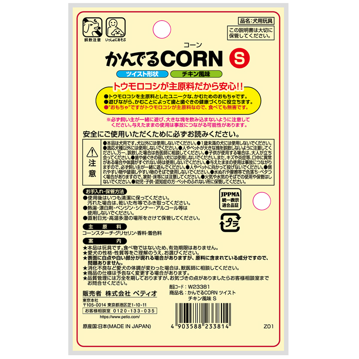 【ペット】かんでるＣＯＲＮツイストチキン風味S