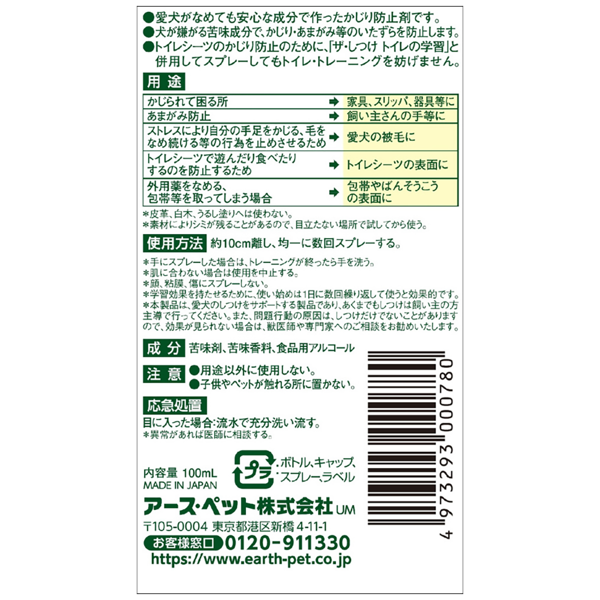 【ペット】ジョイペット　ザ・しつけかじり＆いたずら防止　１００ｍｌ