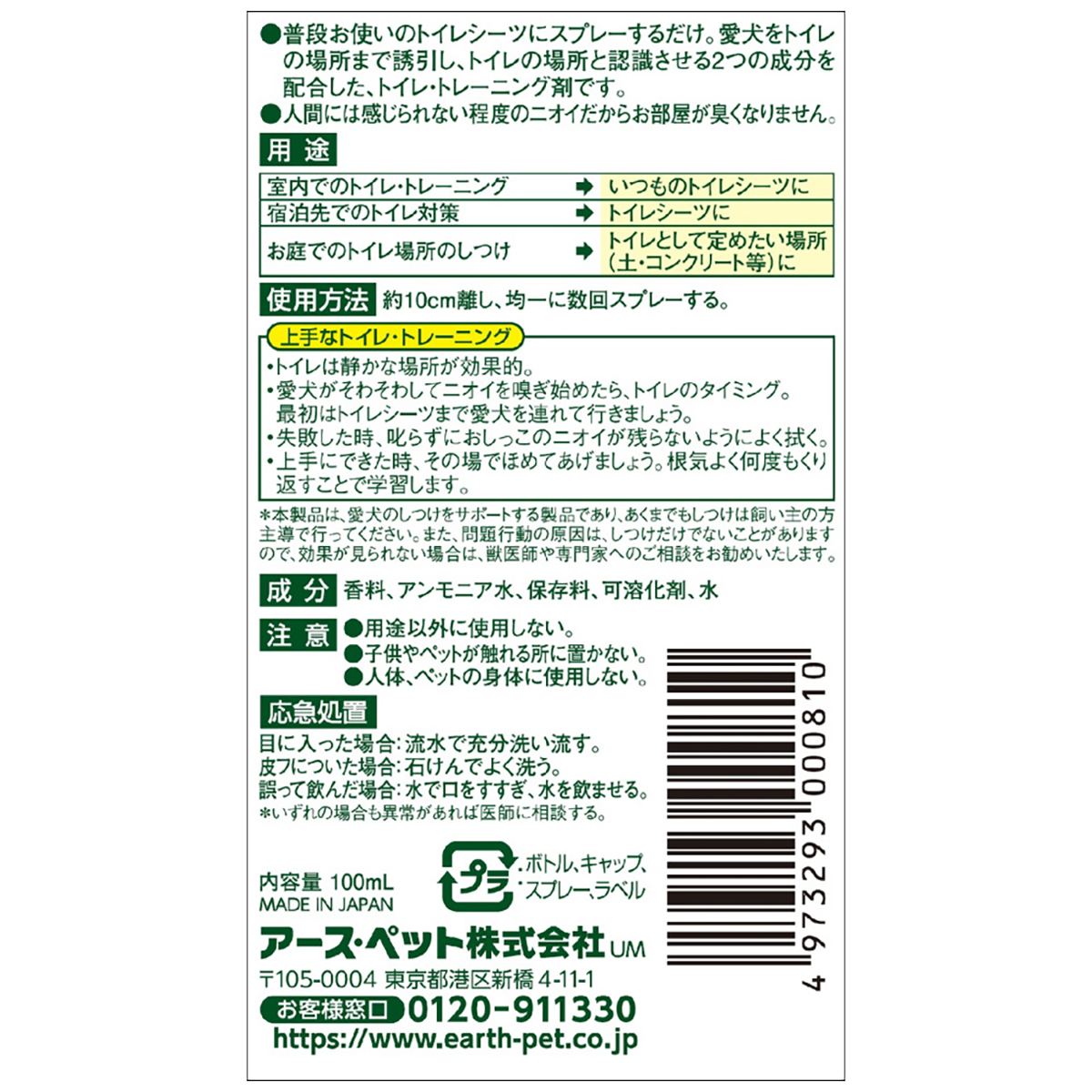 【ペット】ジョイペット　ザ・しつけトイレの学習　１００ｍｌ