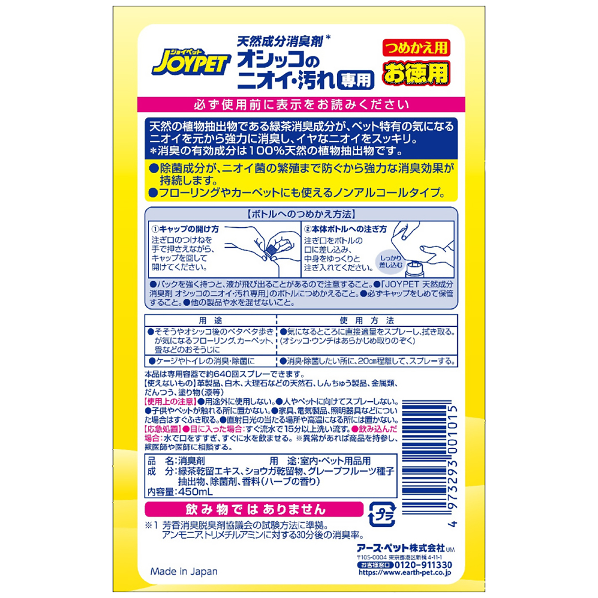 【ペット】ジョイペット　天然成分消臭剤オシッコのニオイ・汚れ専用詰替お徳用　４５０ｍｌ