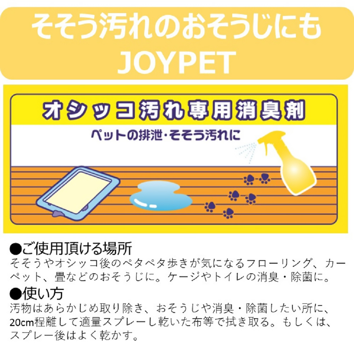 【ペット】ジョイペット　天然成分消臭剤オシッコのニオイ・汚れ専用詰替お徳用　４５０ｍｌ