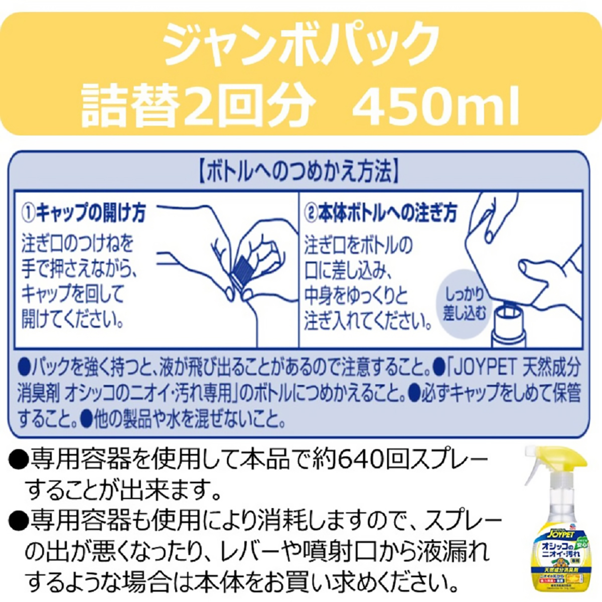 【ペット】ジョイペット　天然成分消臭剤オシッコのニオイ・汚れ専用詰替お徳用　４５０ｍｌ
