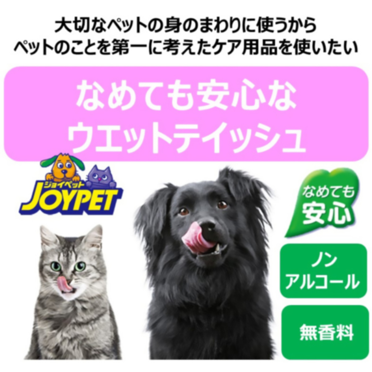 【ペット】ジョイペット　ウェットティッシュαお口・耳・目用　９０枚×３Ｐ