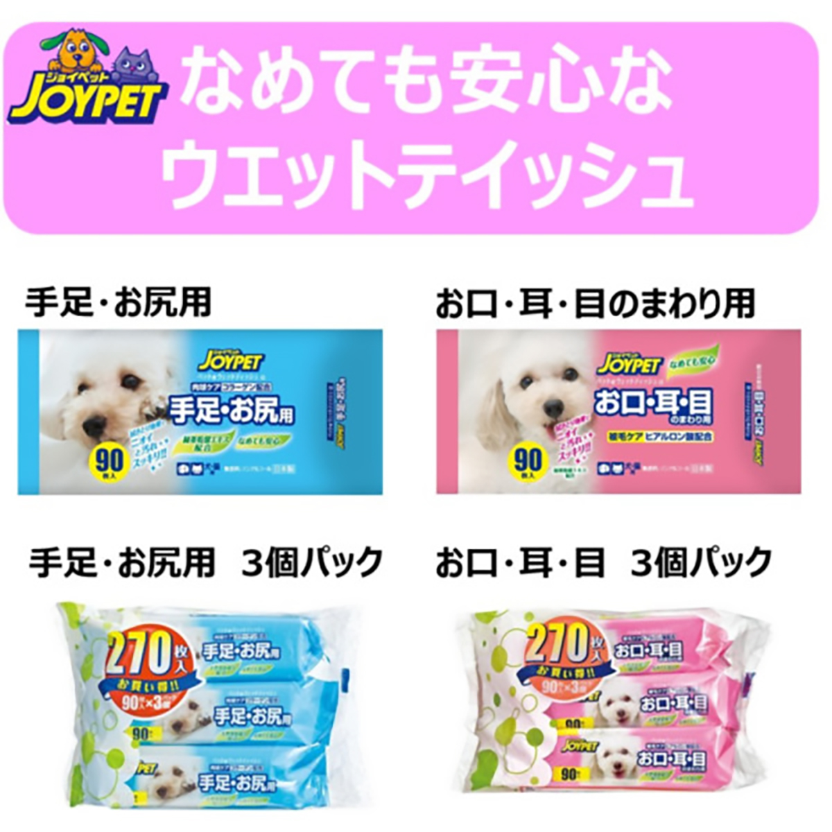 【ペット】ジョイペット　ウェットティッシュαお口・耳・目用　９０枚×３Ｐ