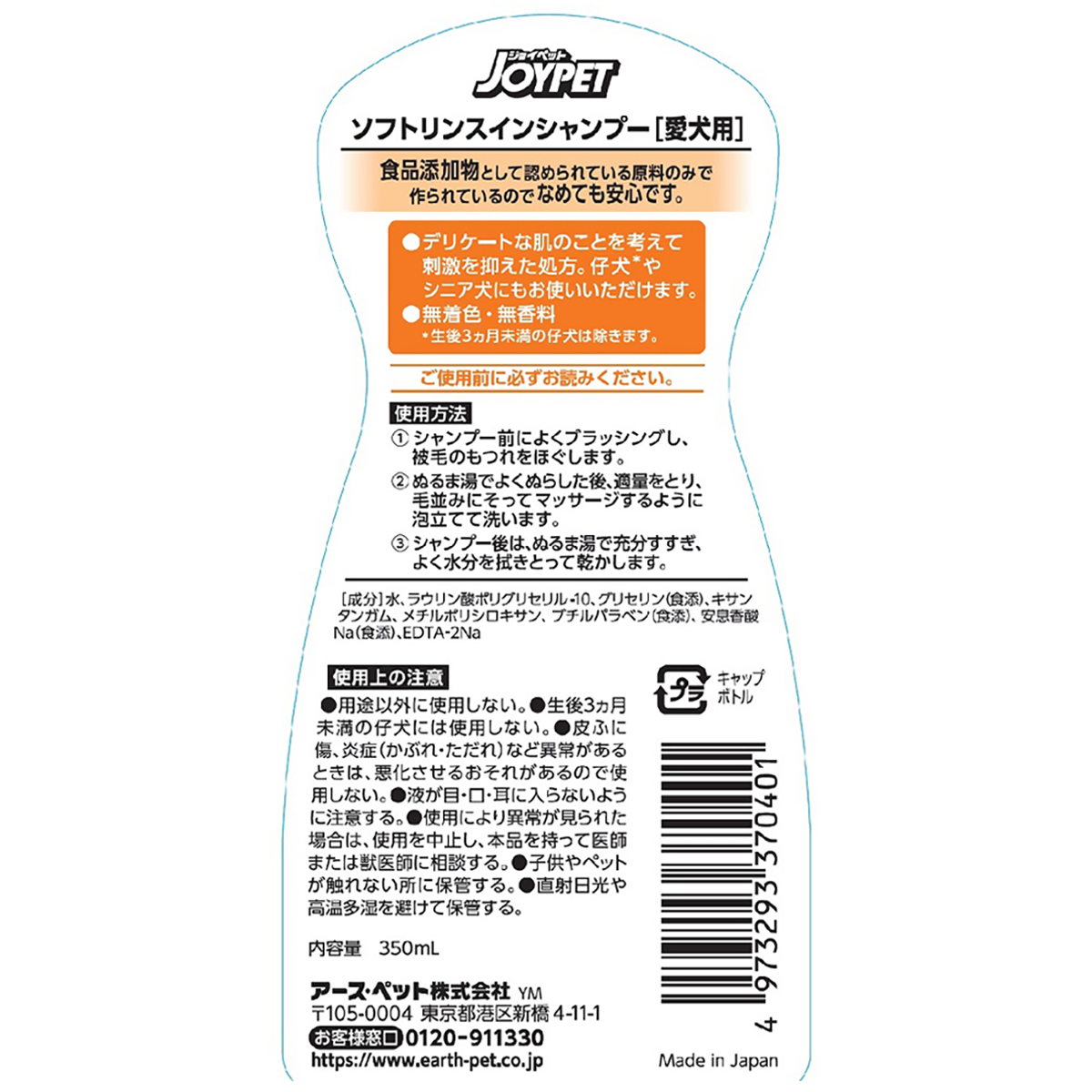 【ペット】ジョイペット　ソフトリンスインシャンプー全犬用　３５０ｍｌ