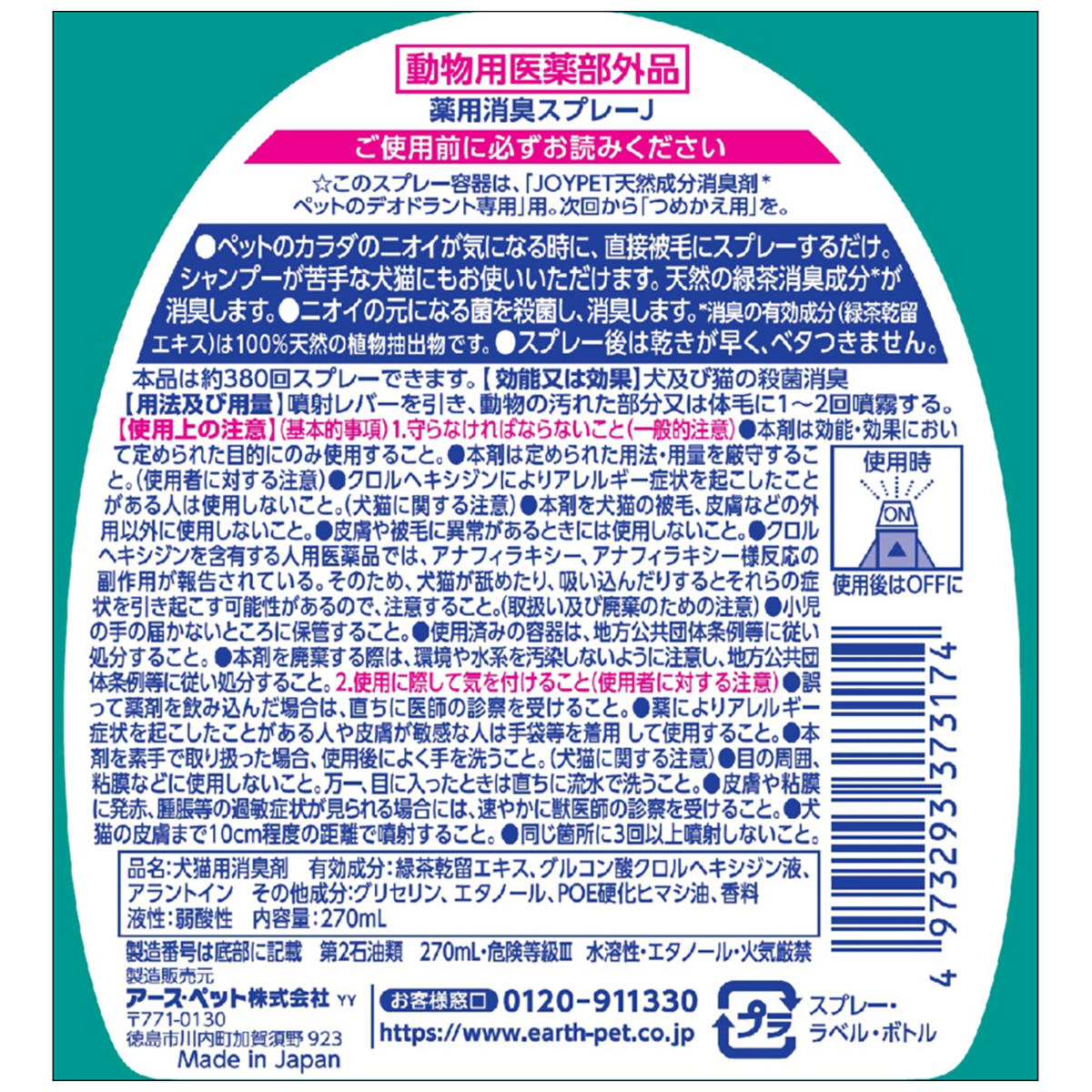【ペット】ジョイペット　天然成分消臭剤ペットのデオドラント専用　２７０ｍｌ