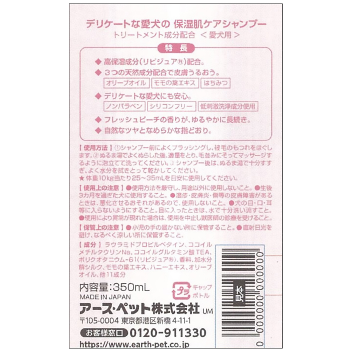 【ペット】デリケートな愛犬の保湿肌ケアシャンプー　３５０ｍｌ