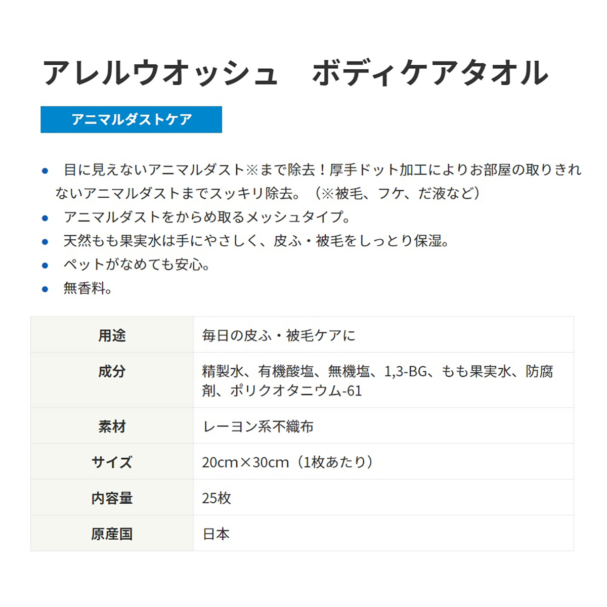 【ペット】ハッピーペット　アレルウォッシュ　ボディケアタオル　２５枚