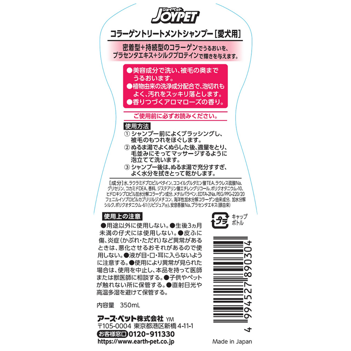 【ペット】ジョイペット　コラーゲントリートメントシャンプー　３５０ｍｌ