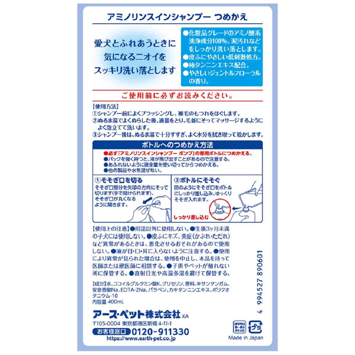 【ペット】ジョイペット　アミノリンスインシャンプー詰替　４００ｍｌ