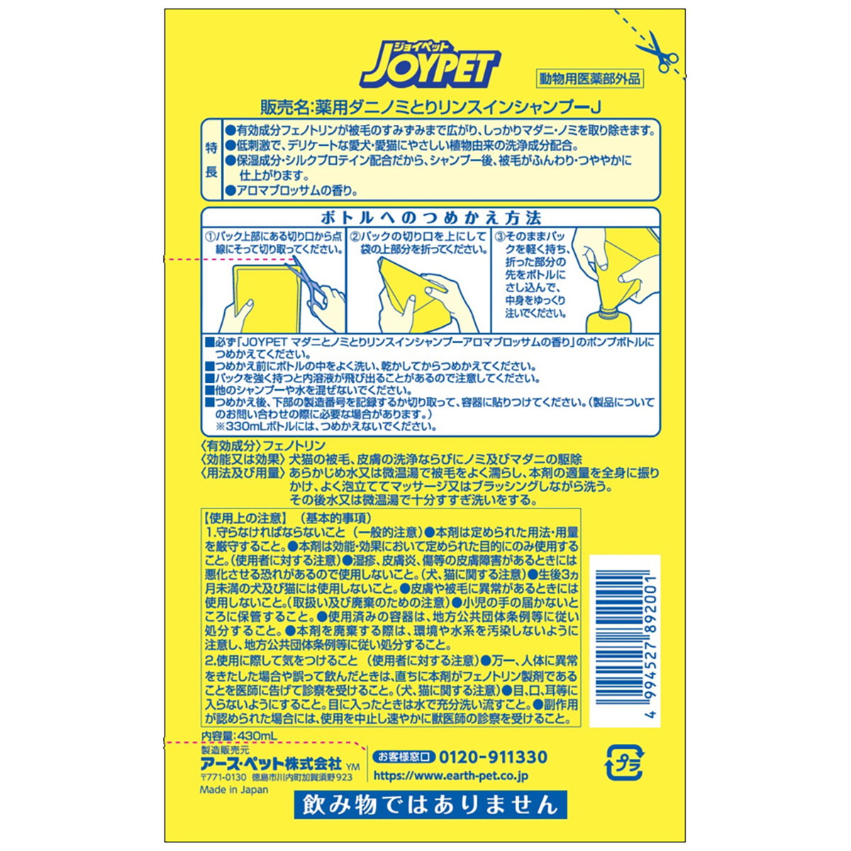 【ペット】ジョイペット　薬用マダニとノミとりシャンプーアロマブロッサム詰替　４３０ｍｌ