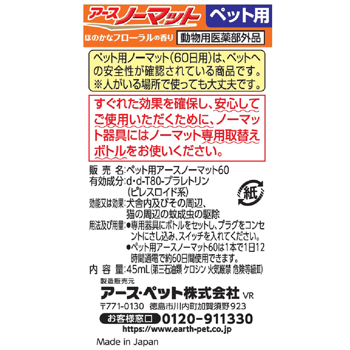 【ペット】ペット用アースノーマット６０取替えボトル　４５ｍｌ