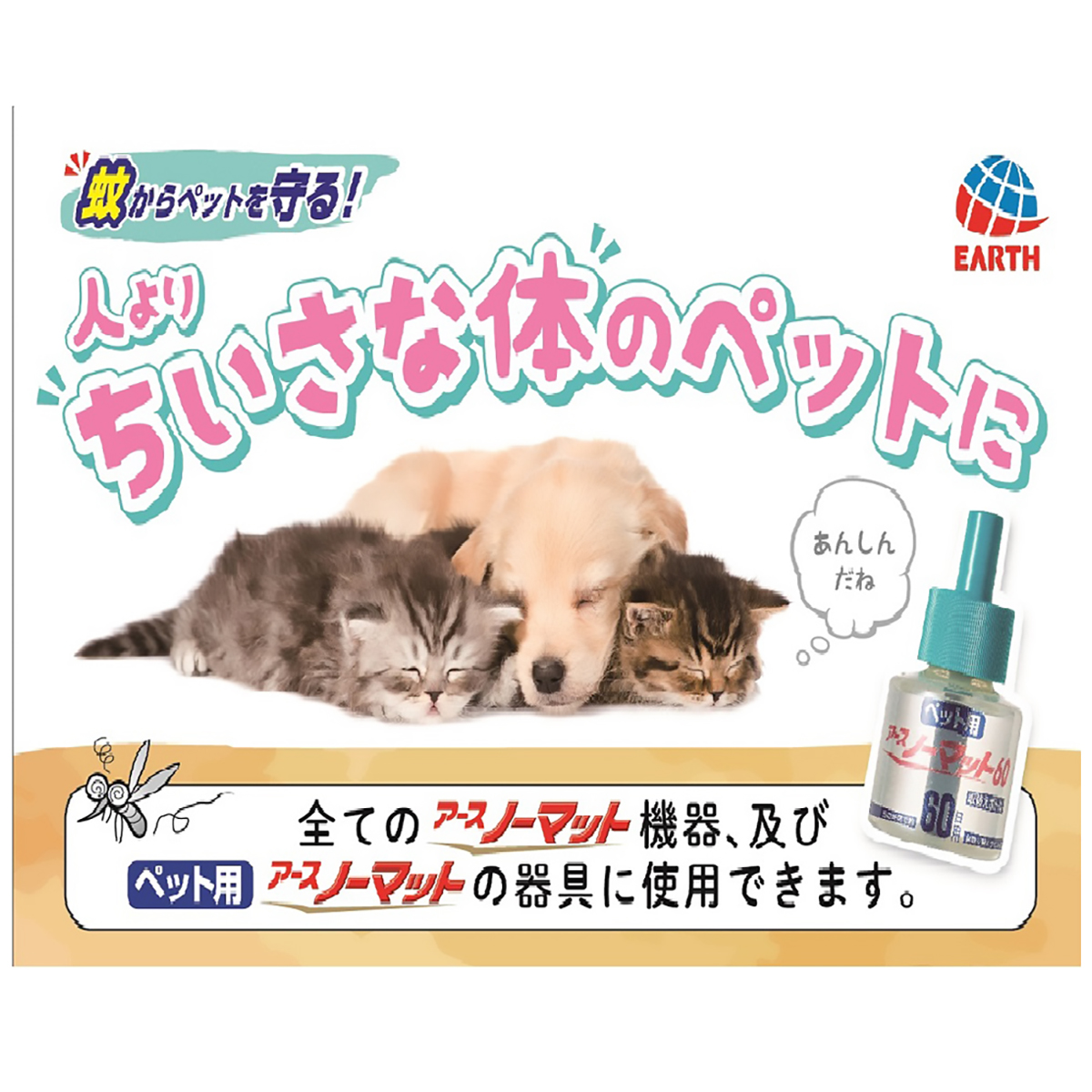 【ペット】ペット用アースノーマット６０取替えボトル　４５ｍｌ