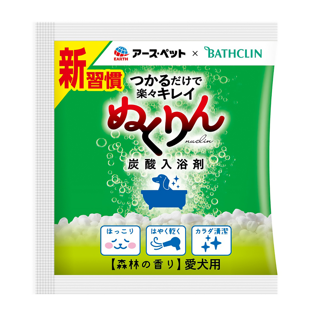 【ペット】愛犬用　炭酸入浴剤ぬくりん　森林の香り分包　３０ｇ