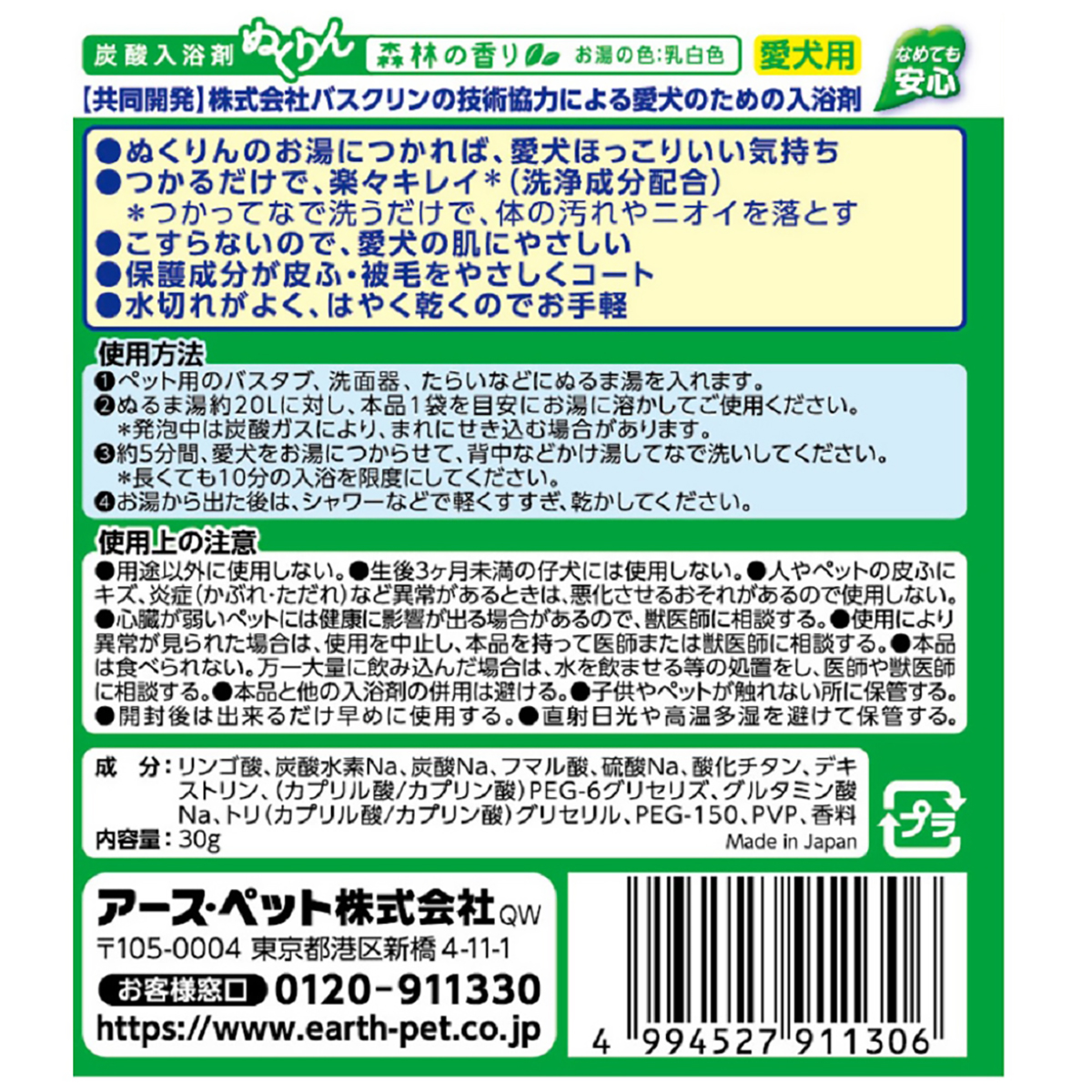 【ペット】愛犬用　炭酸入浴剤ぬくりん　森林の香り分包　３０ｇ