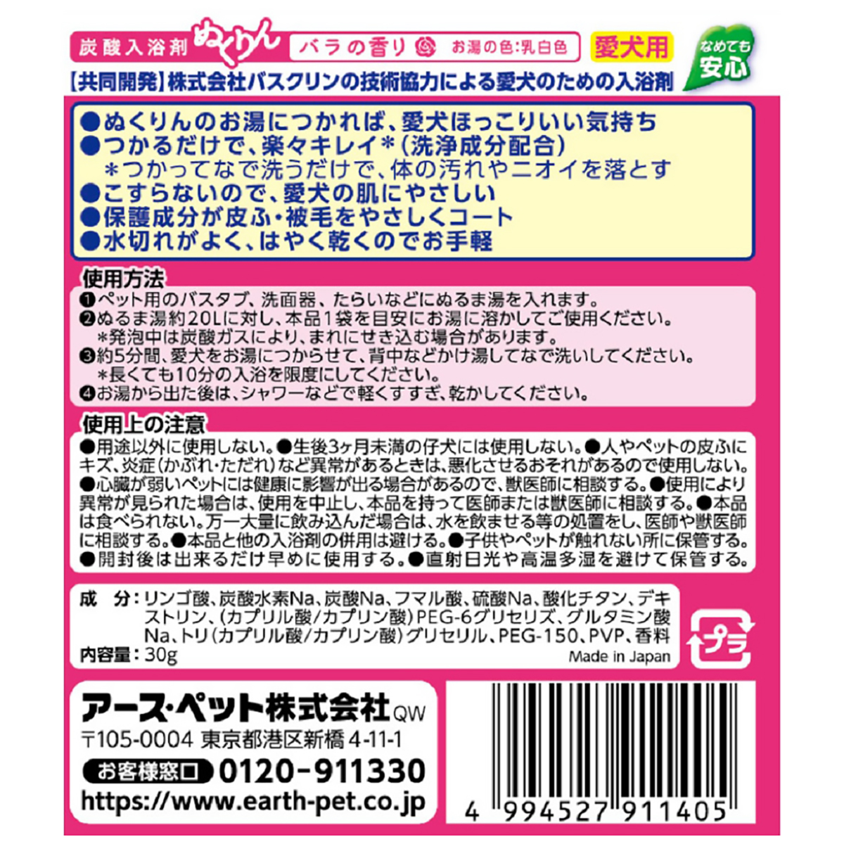 【ペット】愛犬用　炭酸入浴剤ぬくりん　バラの香り分包　３０ｇ