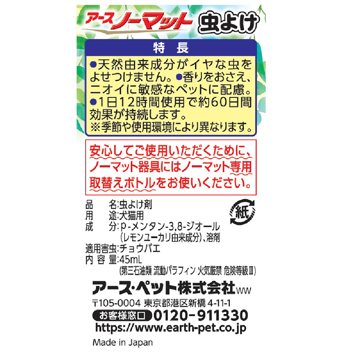 【ペット】ペット用アースノーマット虫よけ６０取替え　４５ｍｌ