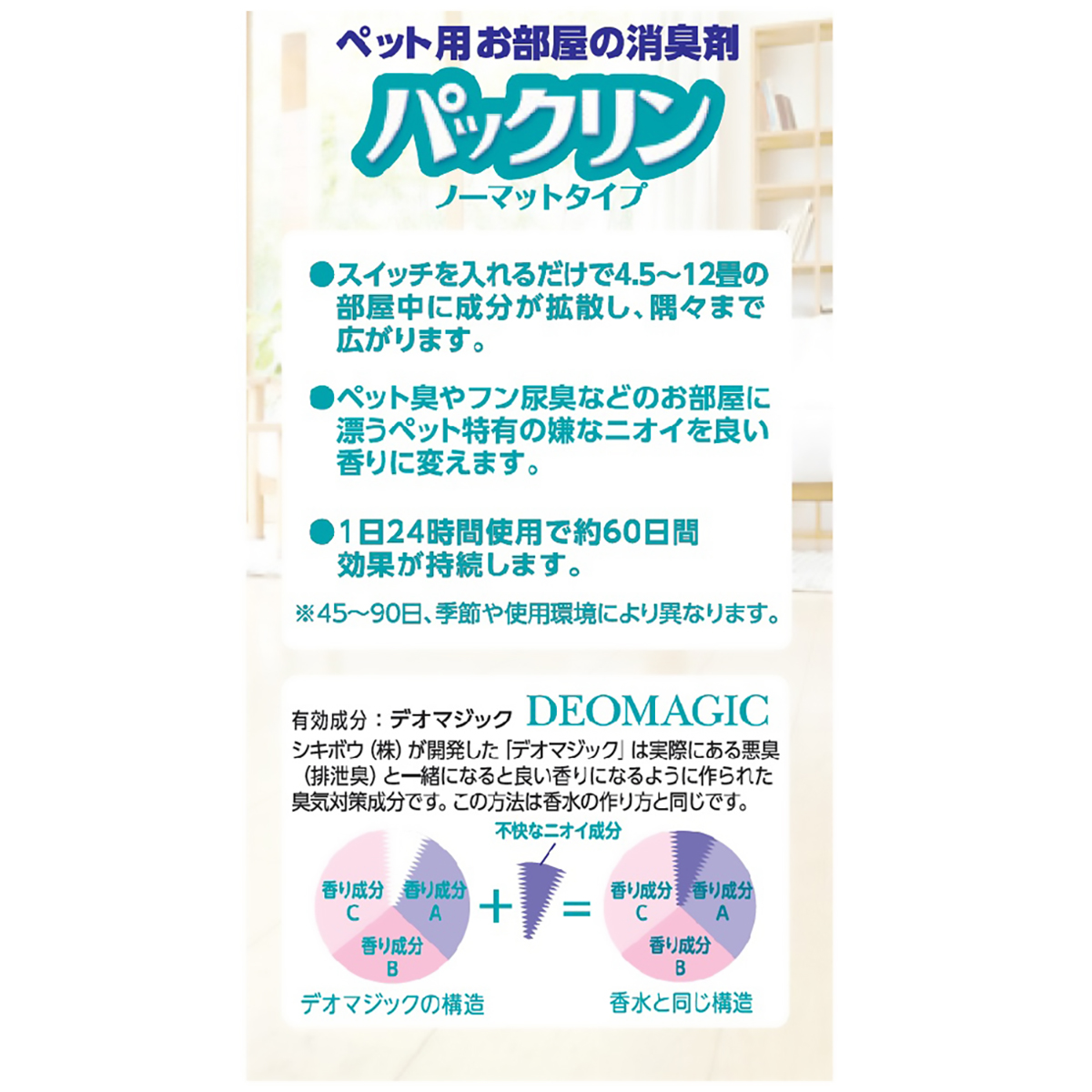 【ペット】パックリン　ノーマットタイプ６０取替えボトル　爽やかなフラワーの香り　４５ｍｌ