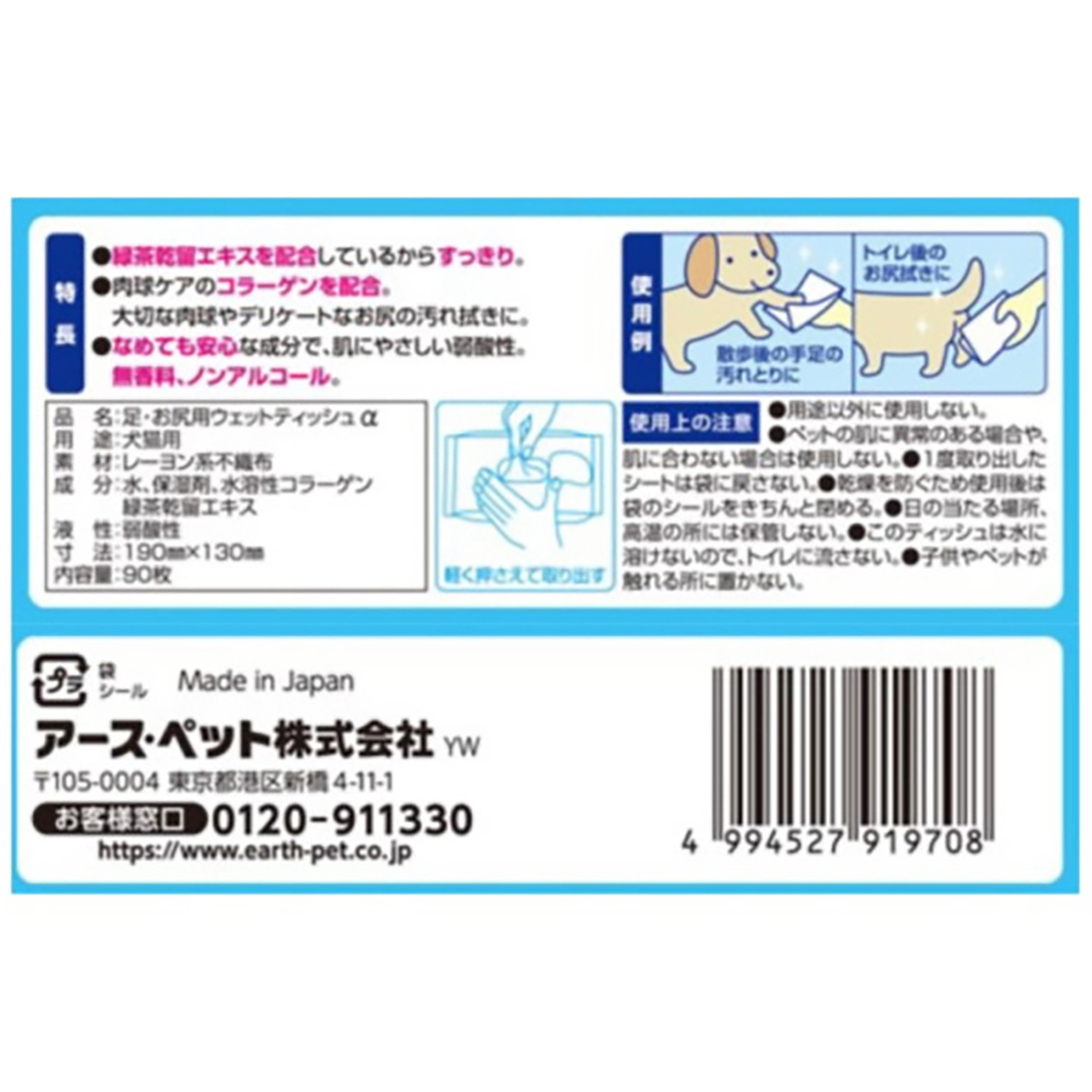 【ペット】ジョイペット　ウェットティッシュα手足・お尻用　９０枚