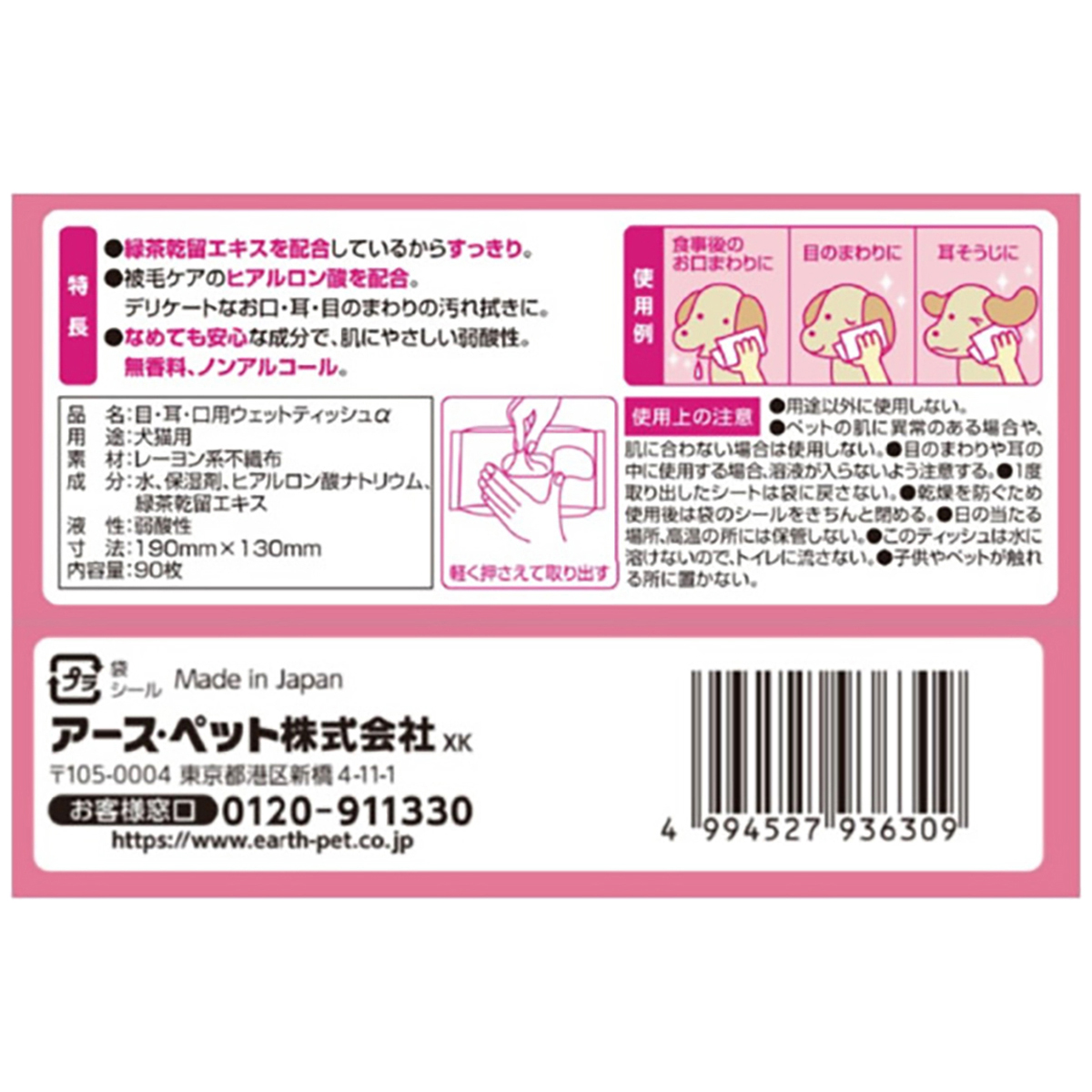 【ペット】ジョイペット　ウェットティッシュαお口・耳・目用　９０枚