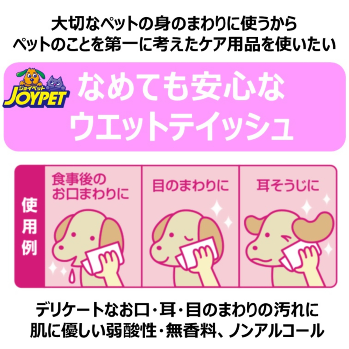 【ペット】ジョイペット　ウェットティッシュαお口・耳・目用　９０枚