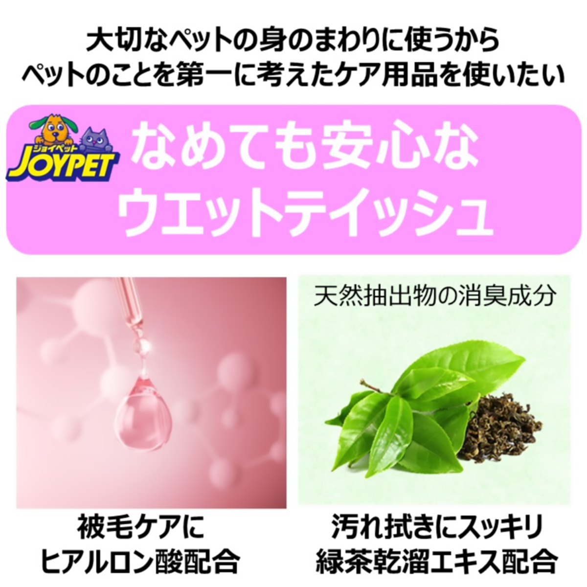 【ペット】ジョイペット　ウェットティッシュαお口・耳・目用　９０枚