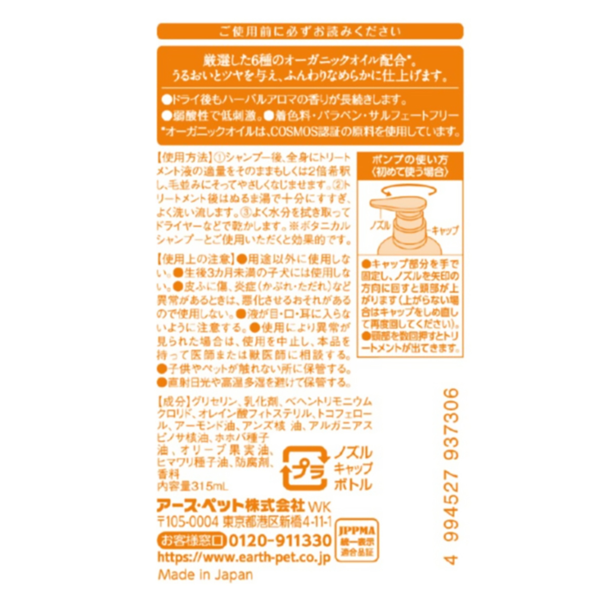 【ペット】ボタニカルトリートメント 301.5ml