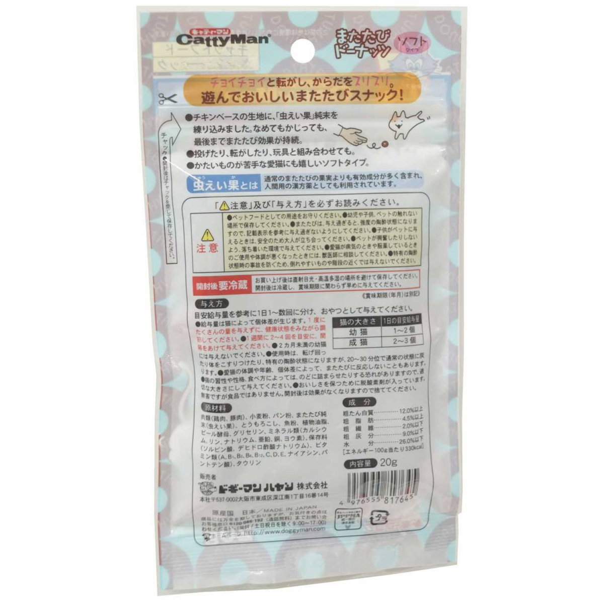 【ペット】またたびドーナッツ ソフトタイプ 20g