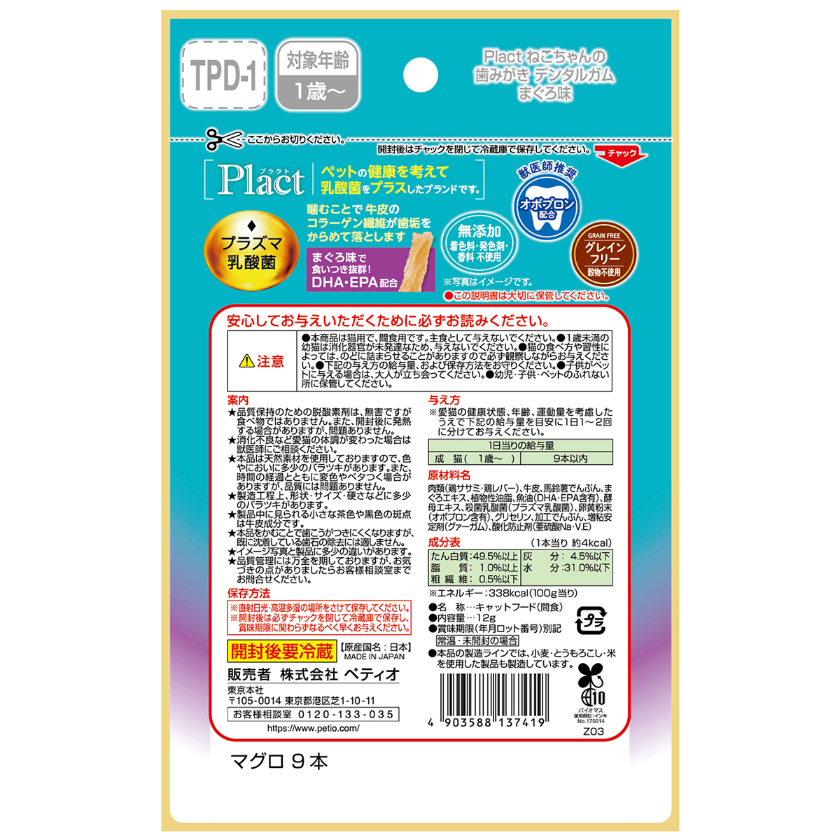 【ペット】プラクト ねこちゃんの 歯みがきデンタルガム まぐろ味 9本入 260630