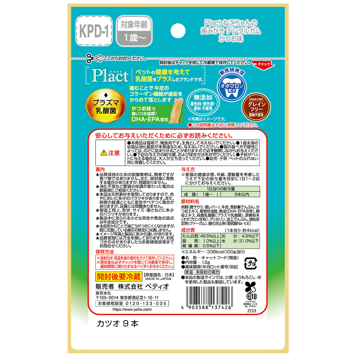 【ペット】プラクト ねこちゃんの 歯みがきデンタルガム かつお味 9本入 260331