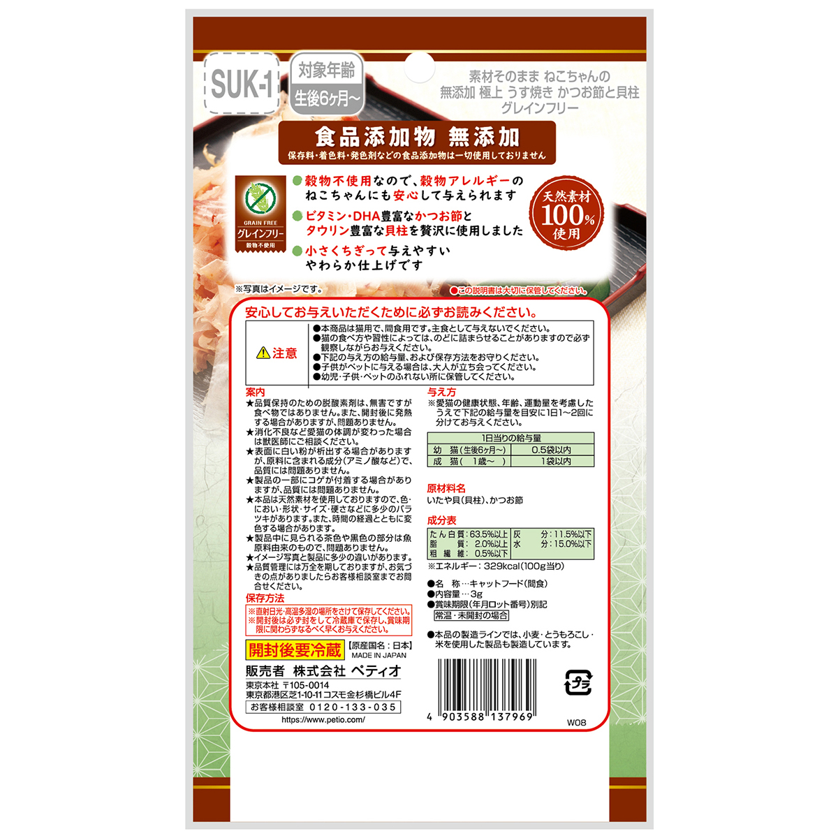 【ペット】素材そのまま　ねこちゃんの　無添加極上うす焼き　かつお節と貝柱　３ｇ