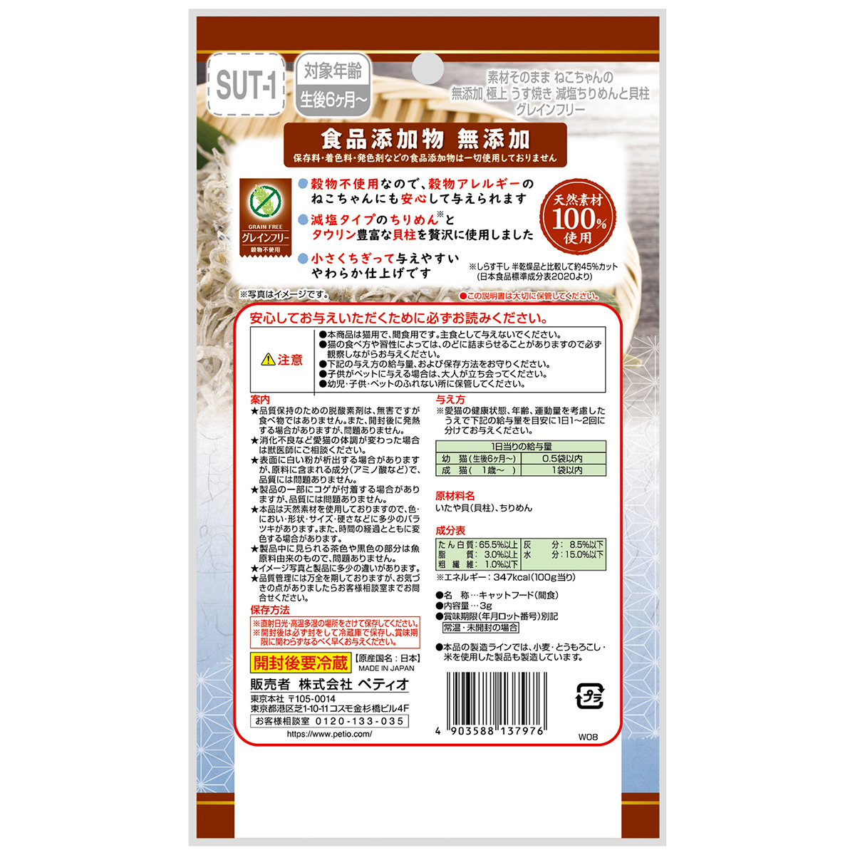 【ペット】素材そのまま　ねこちゃんの　無添加極上うす焼き　減塩ちりめんと貝柱　３ｇ