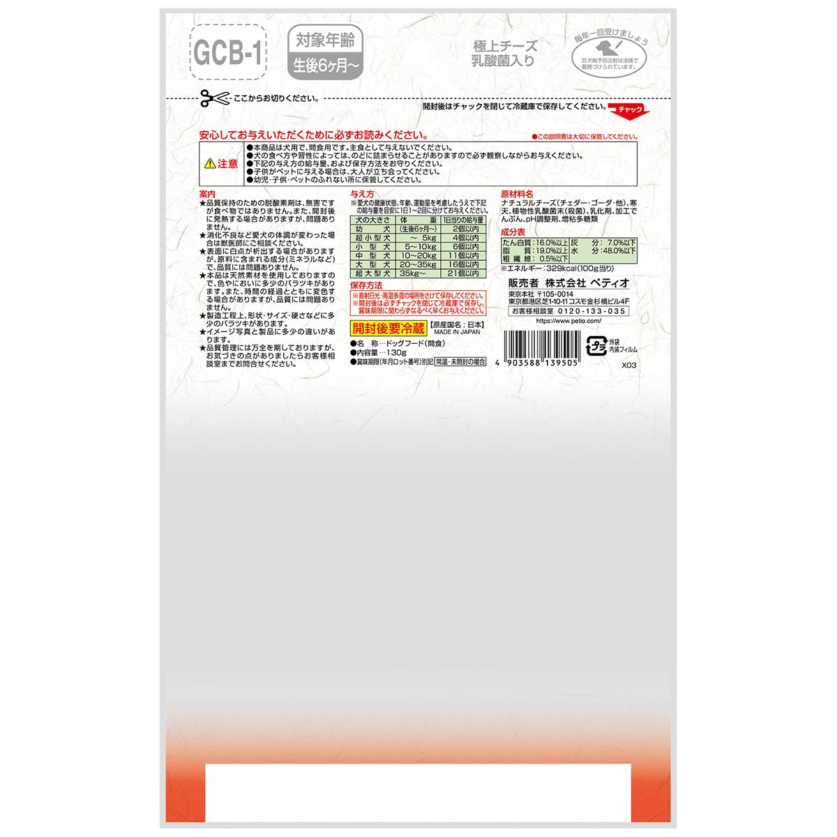 【ペット】極上　チーズ　乳酸菌入り　１３０ｇ