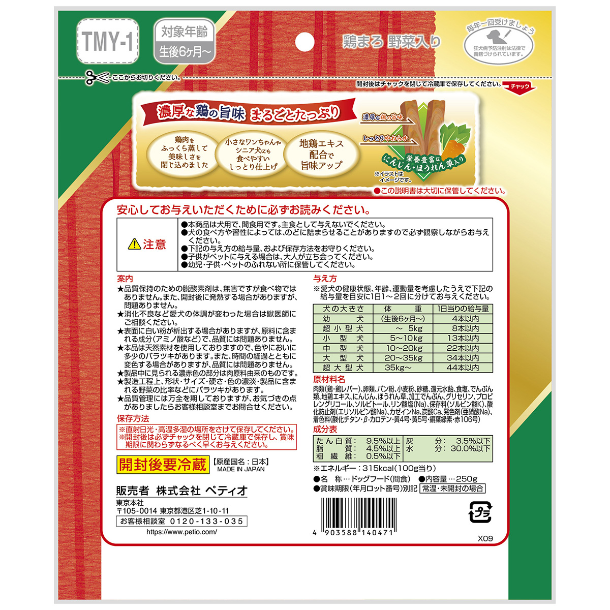 【ペット】鶏まろ野菜入り　２５０ｇ