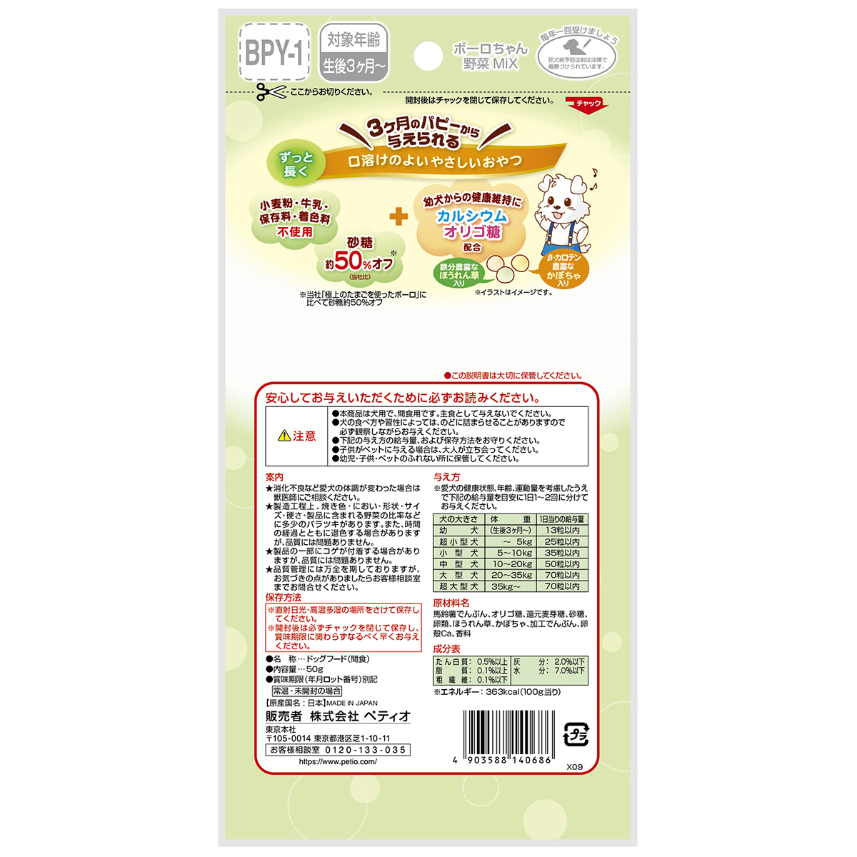 【ペット】体にうれしいボーロちゃん野菜Ｍｉｘ　５０ｇ