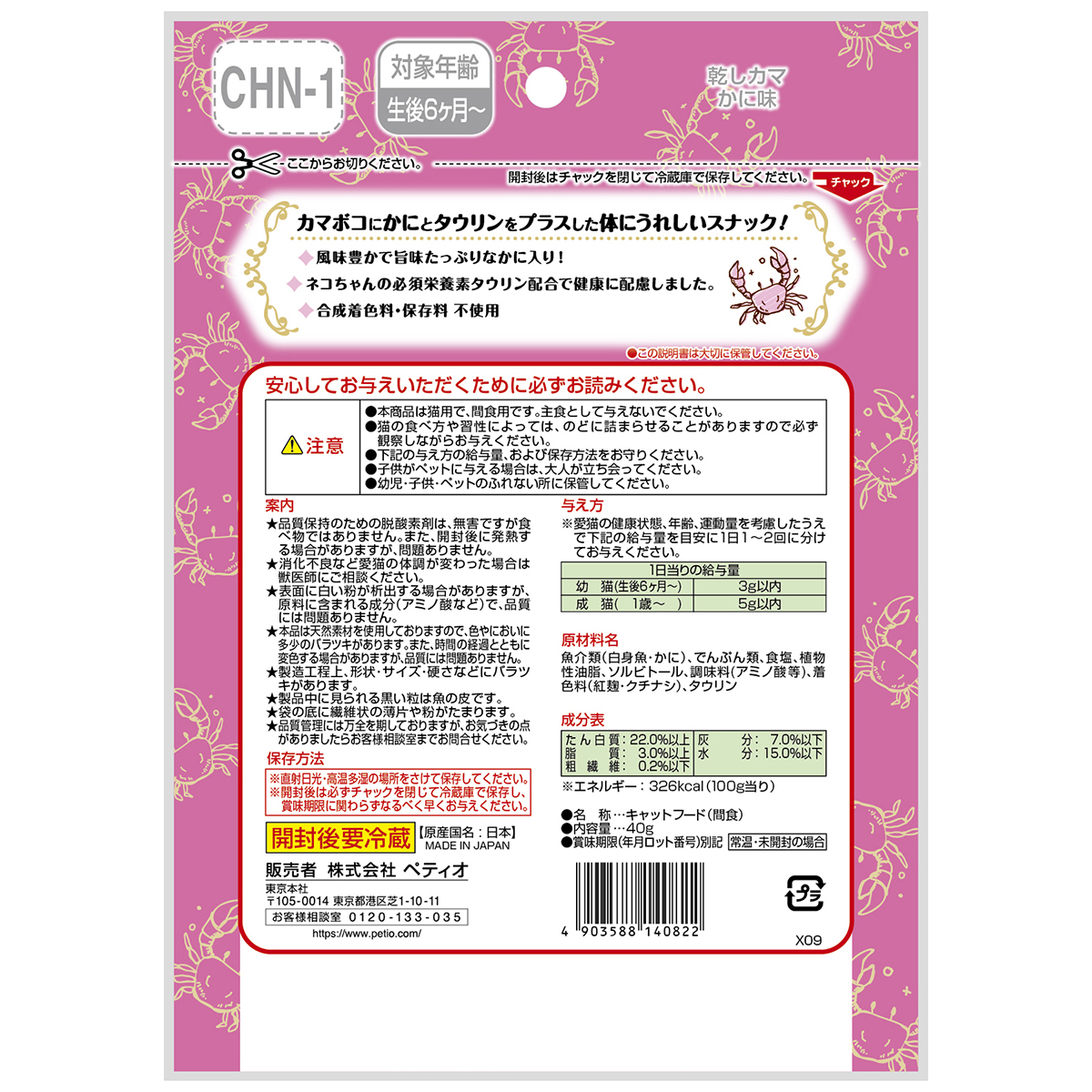 【ペット】キャットＳＮＡＣＫ乾しカマかに味　４０ｇ