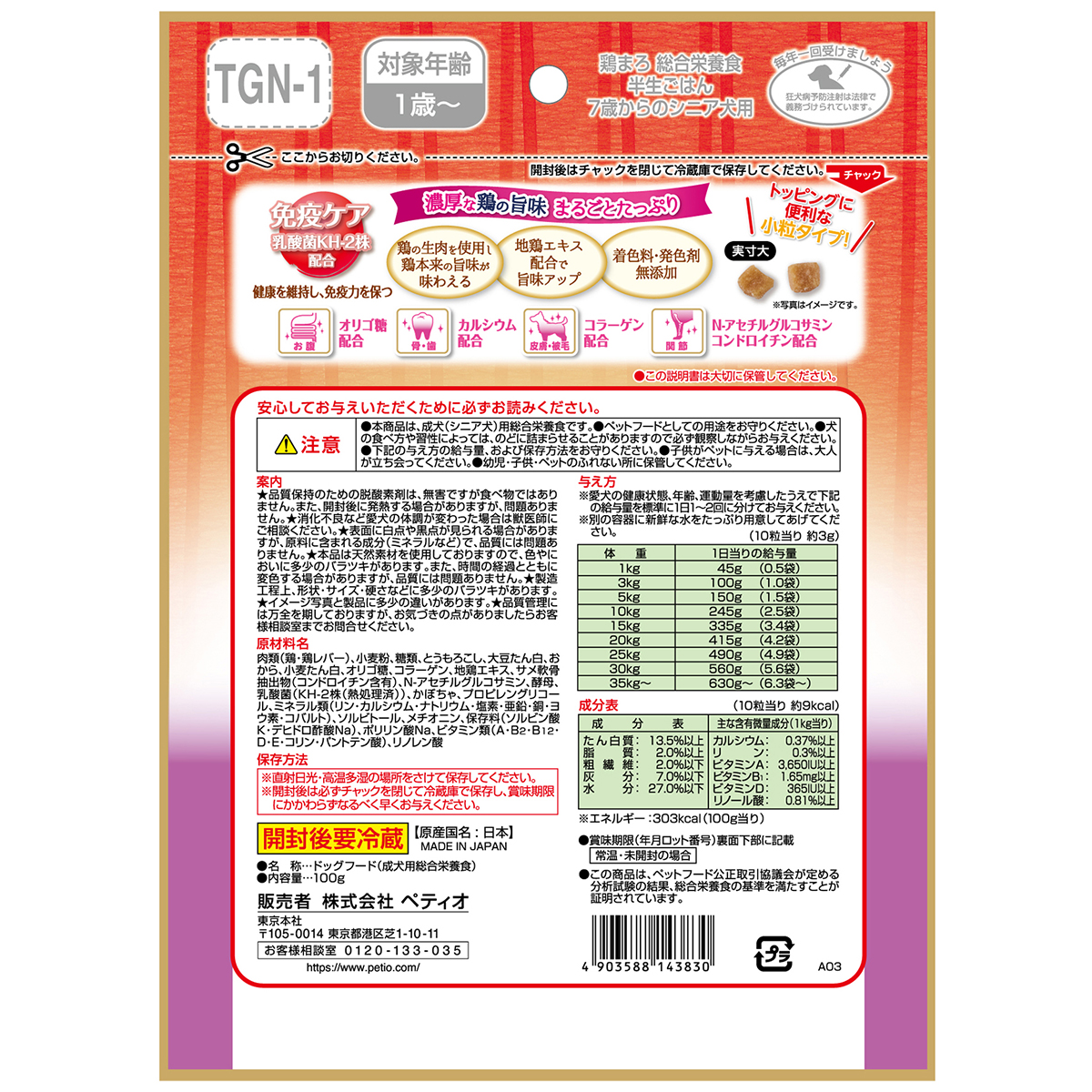 【ペット】鶏まろ 総合栄養食 半生ごはん 7歳からのシニア犬用 100g