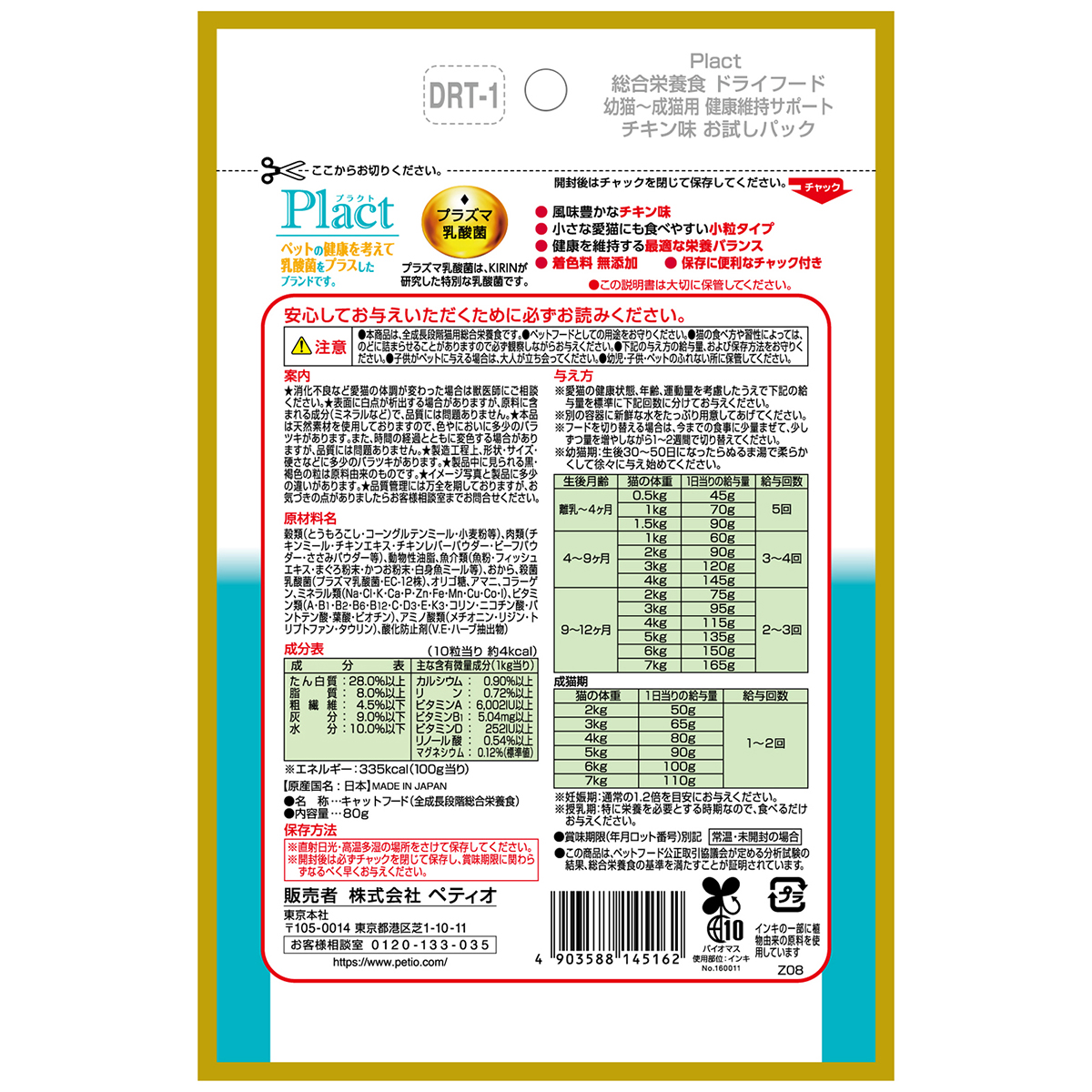 【ペット】プラクト キャット ドライフード 幼猫‐成猫用 チキン味 80g 270331