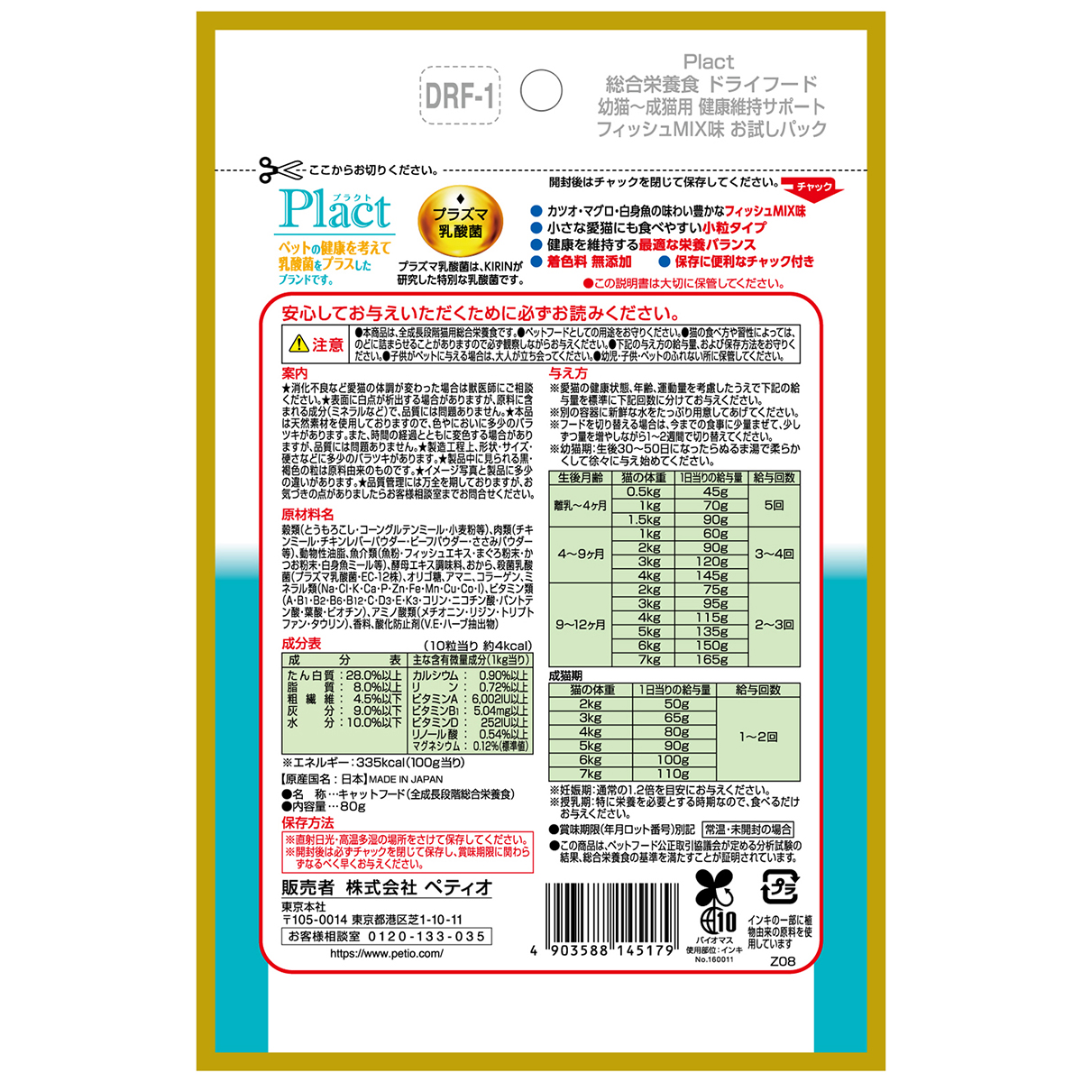 【ペット】プラクト　キャット　ドライフード　幼猫‐成猫用　フィッシュミックス味　８０ｇ 260831