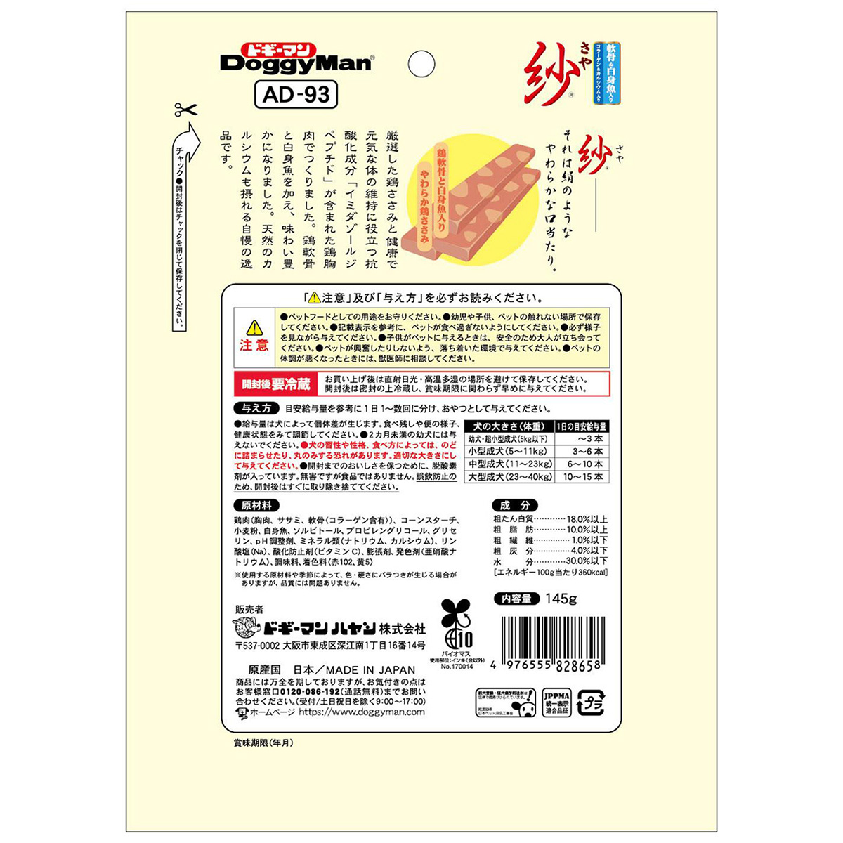 【ペット】紗　軟骨＆白身魚入り　１４５ｇ