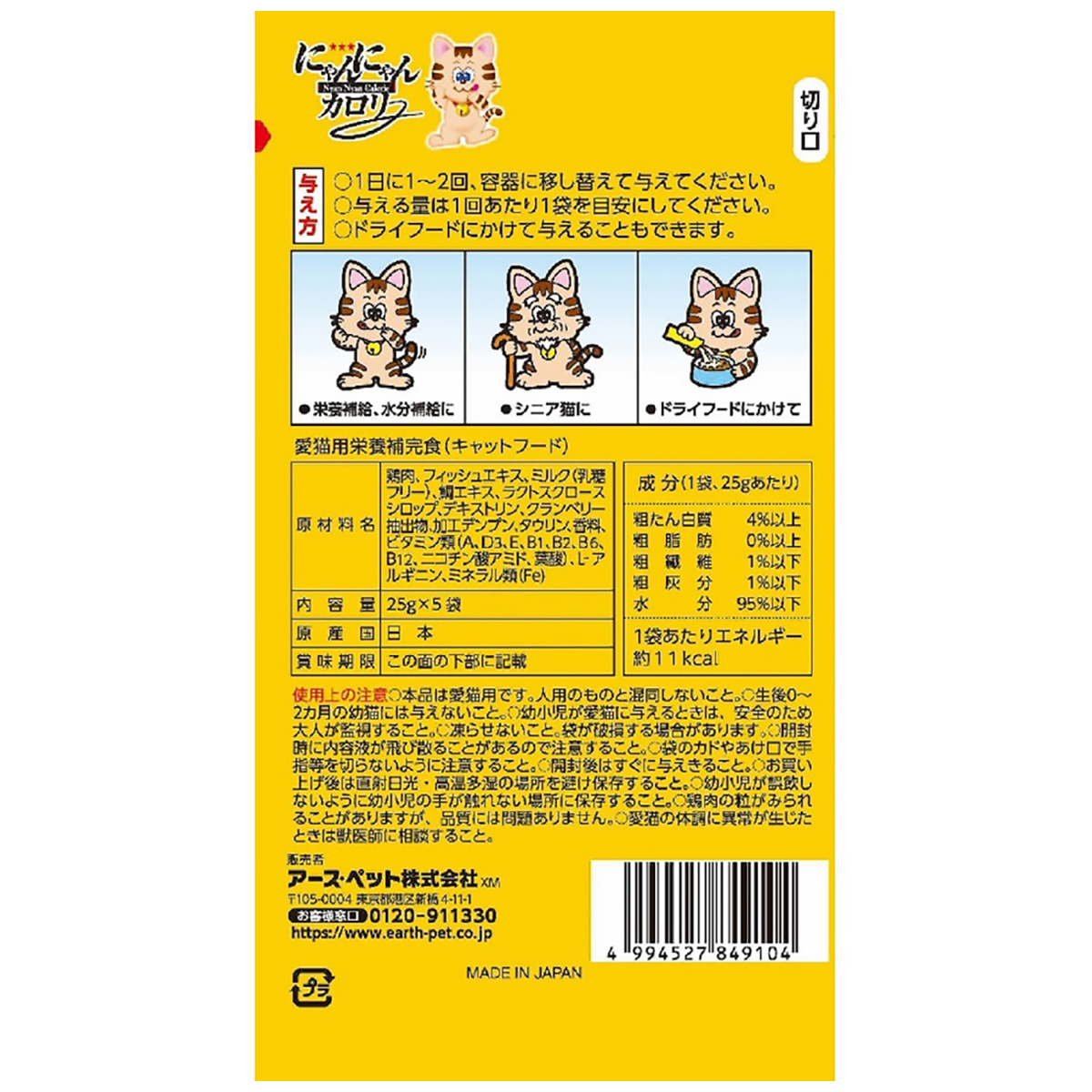 【ペット】にゃんにゃんカロリー　５袋
