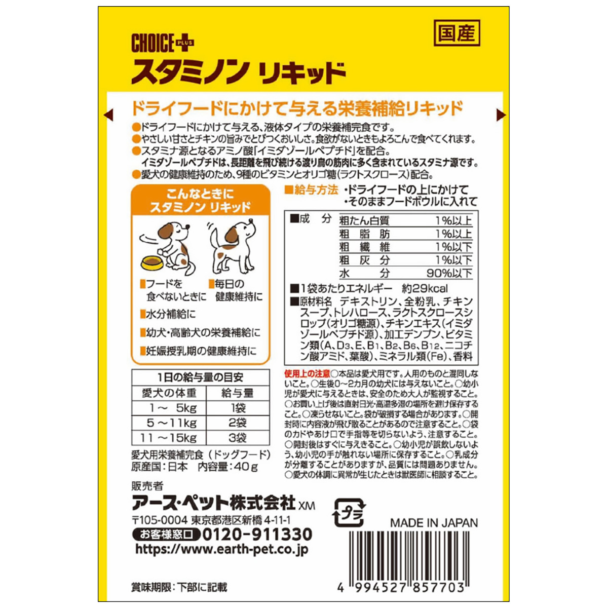 【ペット】チョイスプラススタミノンリキッド 40g