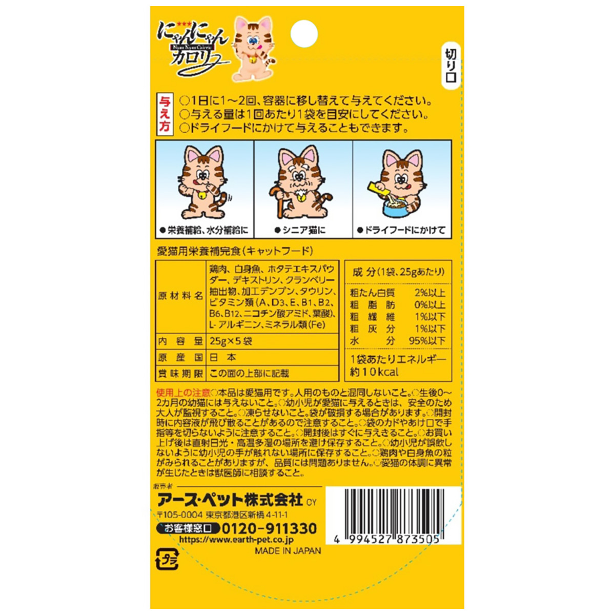 【ペット】にゃんにゃんカロリー　ほたて風味　５袋パック