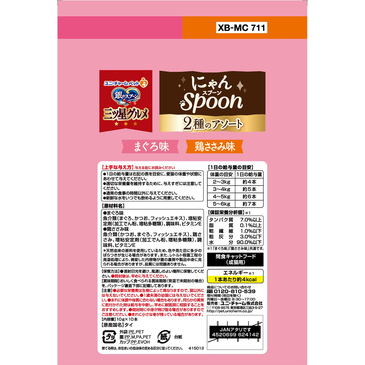 【ペット】銀のスプーン三ツ星グルメおやつにゃんＳｐｏｏｎ２種のアソートまぐろ＆鶏ささみ味　１００ｇ