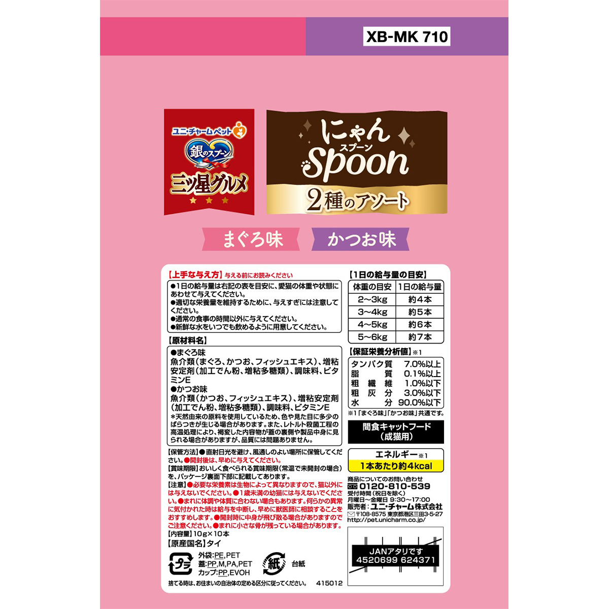 【ペット】銀のスプーン三ツ星グルメおやつにゃんＳｐｏｏｎ２種のアソートまぐろ＆かつお味　１００ｇ