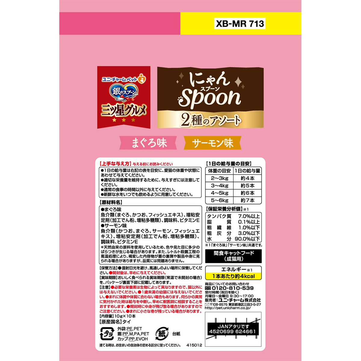 【ペット】銀のスプーン三ツ星グルメおやつにゃんＳｐｏｏｎ２種のアソートまぐろ＆サーモン味　１００ｇ 260731
