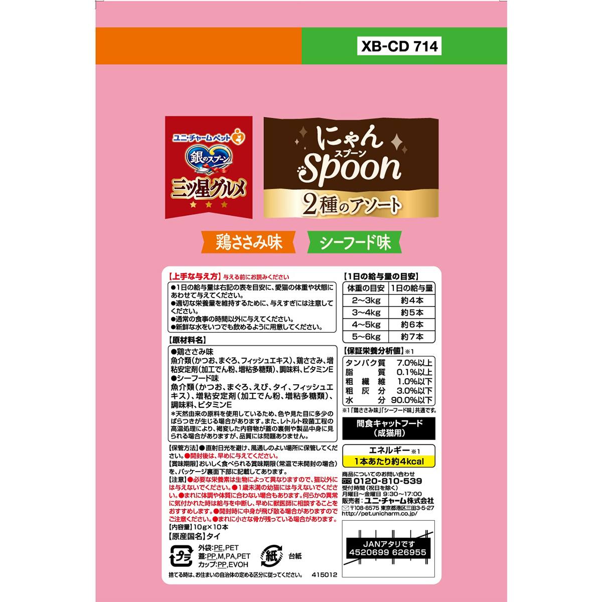 【ペット】銀のスプーン三ツ星グルメおやつにゃんＳｐｏｏｎ２種のアソート鶏ささみ＆シーフード味　１００ｇ