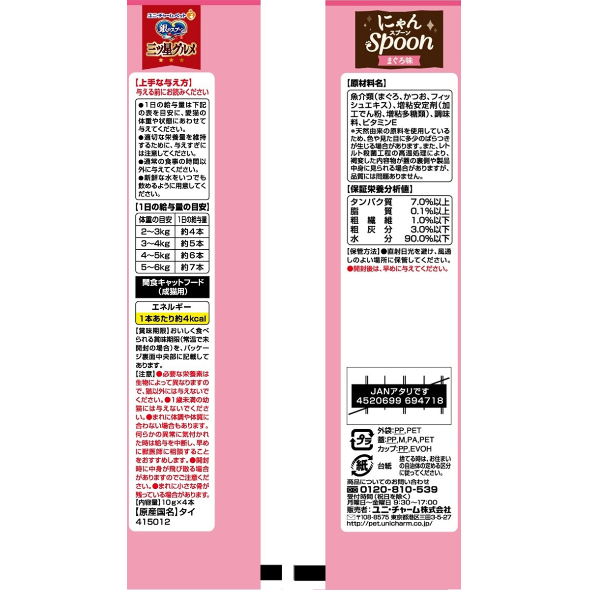 【ペット】銀のスプーン三ツ星グルメおやつにゃんＳｐｏｏｎまぐろ味　４０ｇ 260930