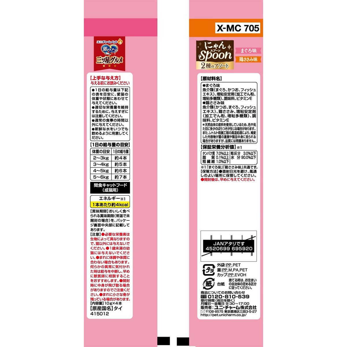 【ペット】銀のスプーン三ツ星グルメおやつにゃんＳｐｏｏｎ２種のアソートまぐろ＆鶏ささみ味　４０ｇ