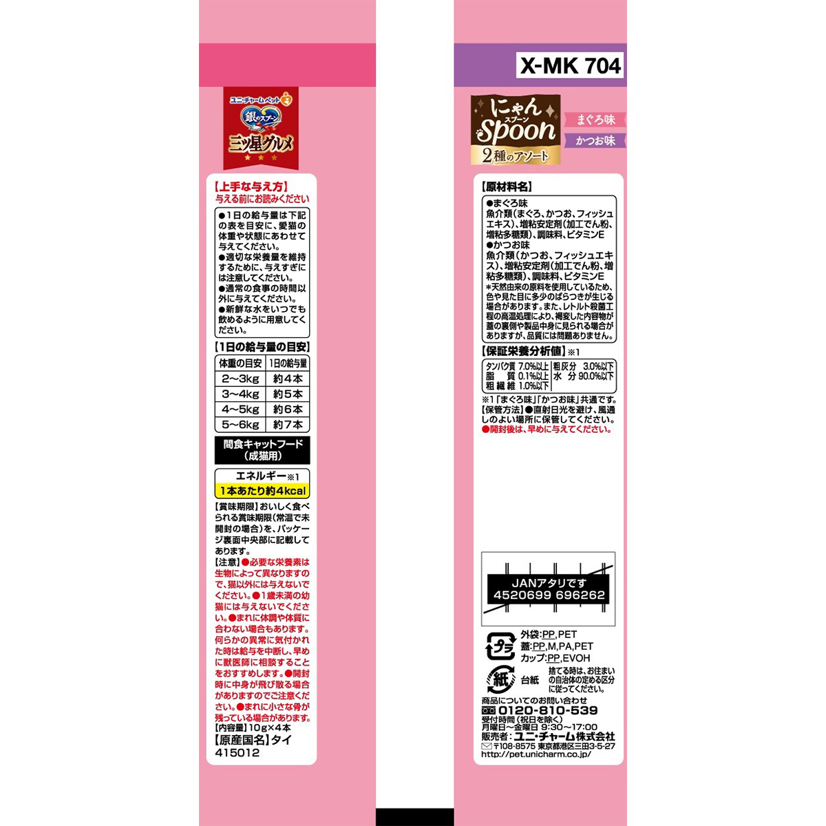 【ペット】銀のスプーン三ツ星グルメおやつにゃんＳｐｏｏｎ２種のアソートまぐろ＆かつお味　４０ｇ 260831